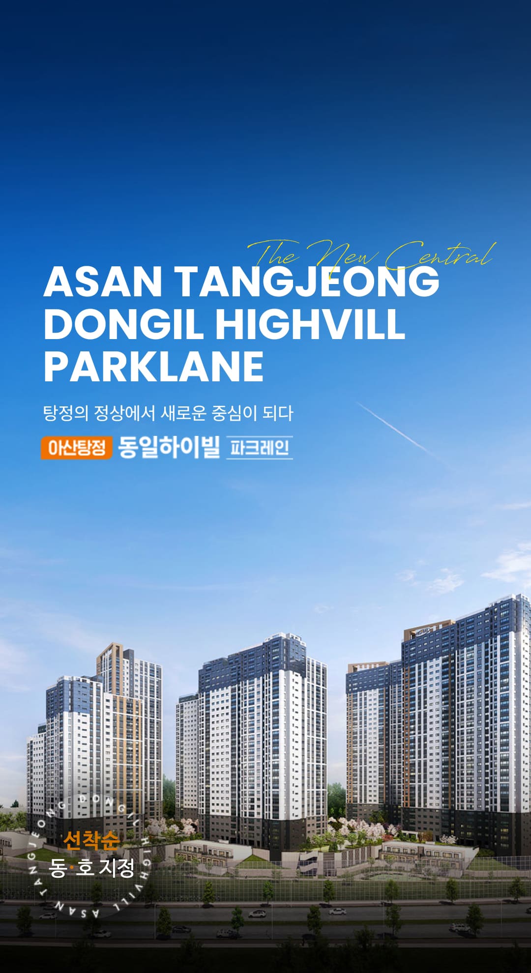 탕정 동일하이빌 파크레인 모델하우스​